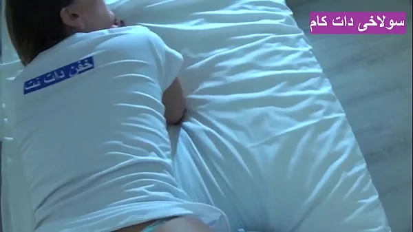 فیلم سوپر ایرانی مجلسی از گییدن یه داف ناز و کون مشتی