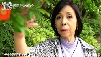 初撮り六十路妻ドキュメント 関口啓子